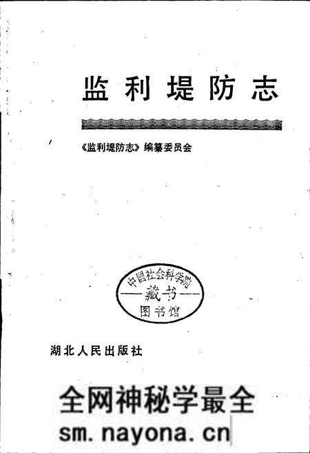 《监利堤防志》.pdf电子版_湖北省志预览图1 《监利堤防志》.pdf电子版_湖北省志预览图1
