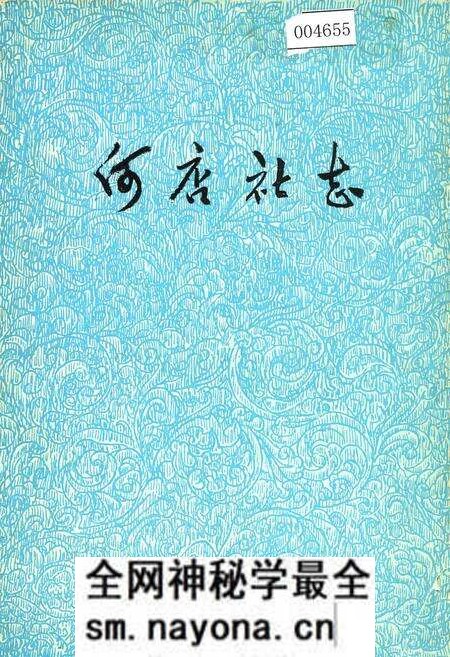 《何店社志》.pdf电子版_湖北省志预览图1 《何店社志》.pdf电子版_湖北省志预览图1