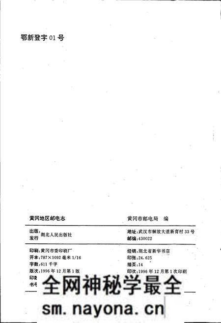 《黄冈地区邮电志》.pdf电子版_湖北省志预览图2 《黄冈地区邮电志》.pdf电子版_湖北省志预览图2