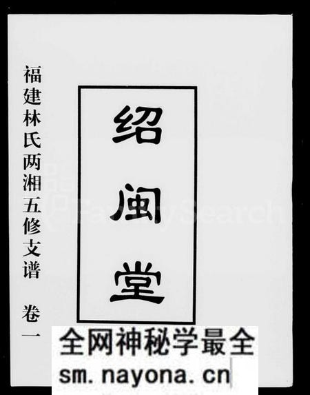 湖南林氏族谱-福建林氏两湘五修支谱 [5卷].pdf电子版预览图1