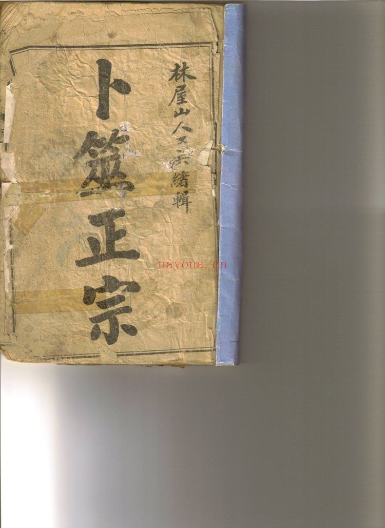 王洪绪《卜筮正宗》PDF电子书（71页） 