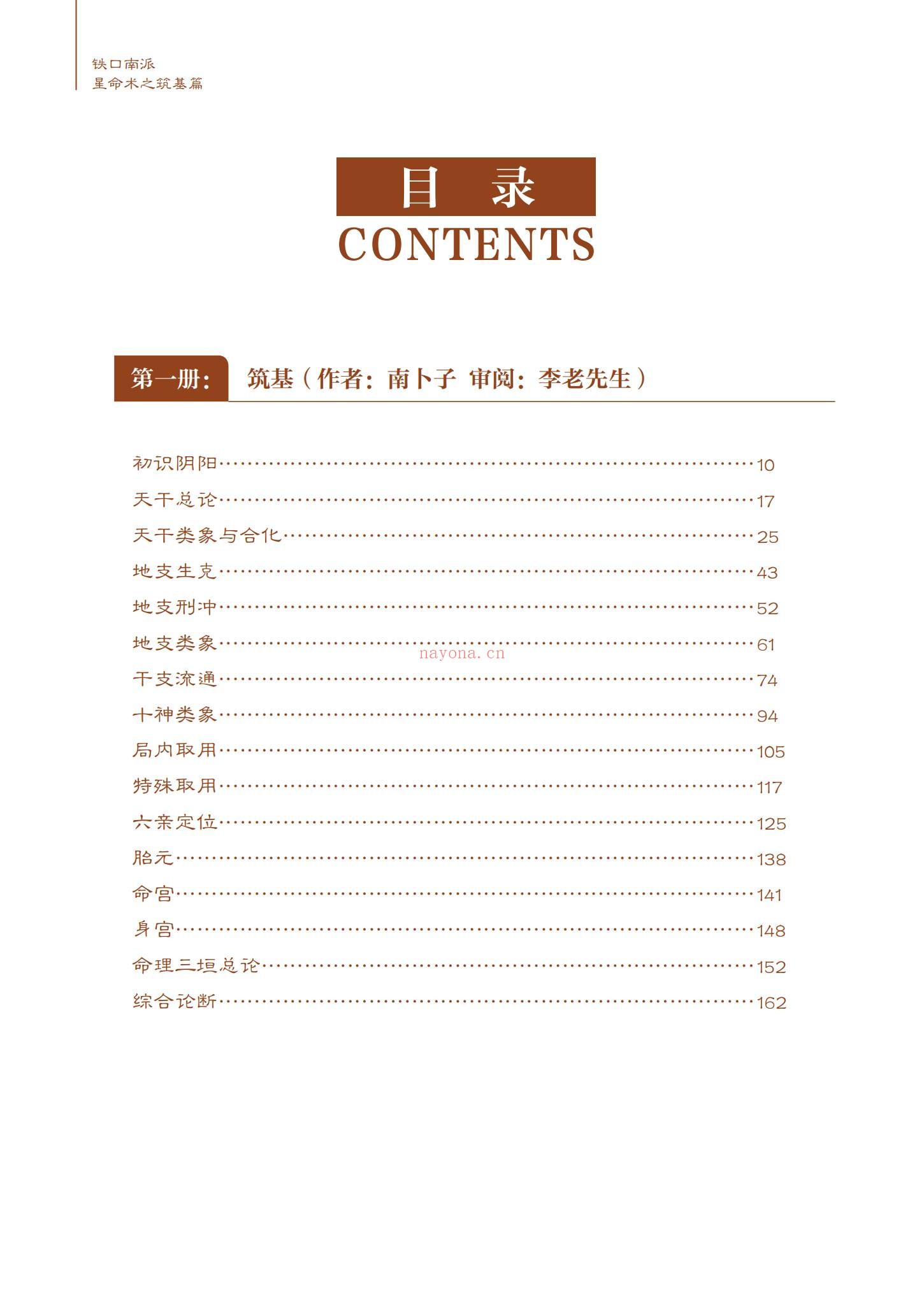 南卜子《铁口南派星命术之筑基篇》PDF电子书（182页）