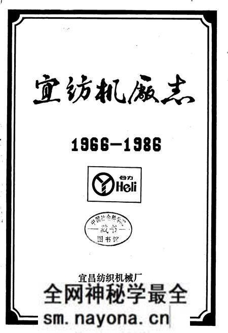《宜纺机厂志》.pdf电子版_湖北省志预览图1