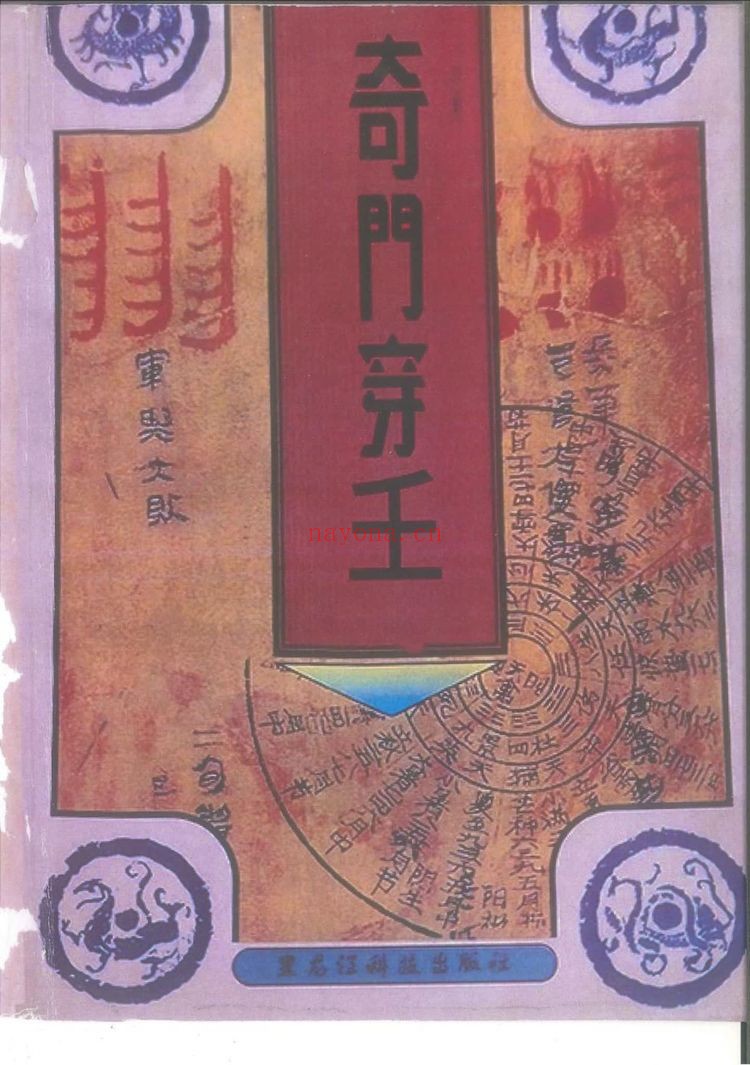 《奇门遁甲案例集 奇门穿壬又名奇门遁甲天书》PDF电子书（362页） 