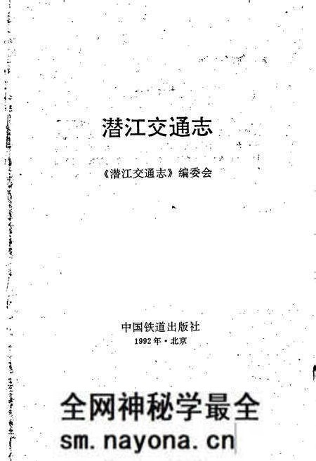 《潜江交通志》.pdf电子版_湖北省志预览图1