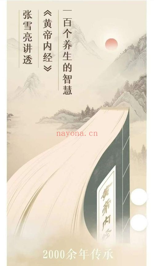 张雪亮黄帝内经养生的智慧27节音频 养生课程 张雪亮黄帝内经养生的智慧27节音频 养生课程