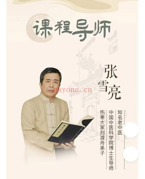张雪亮黄帝内经养生的智慧27节音频 养生课程 张雪亮黄帝内经养生的智慧27节音频 养生课程