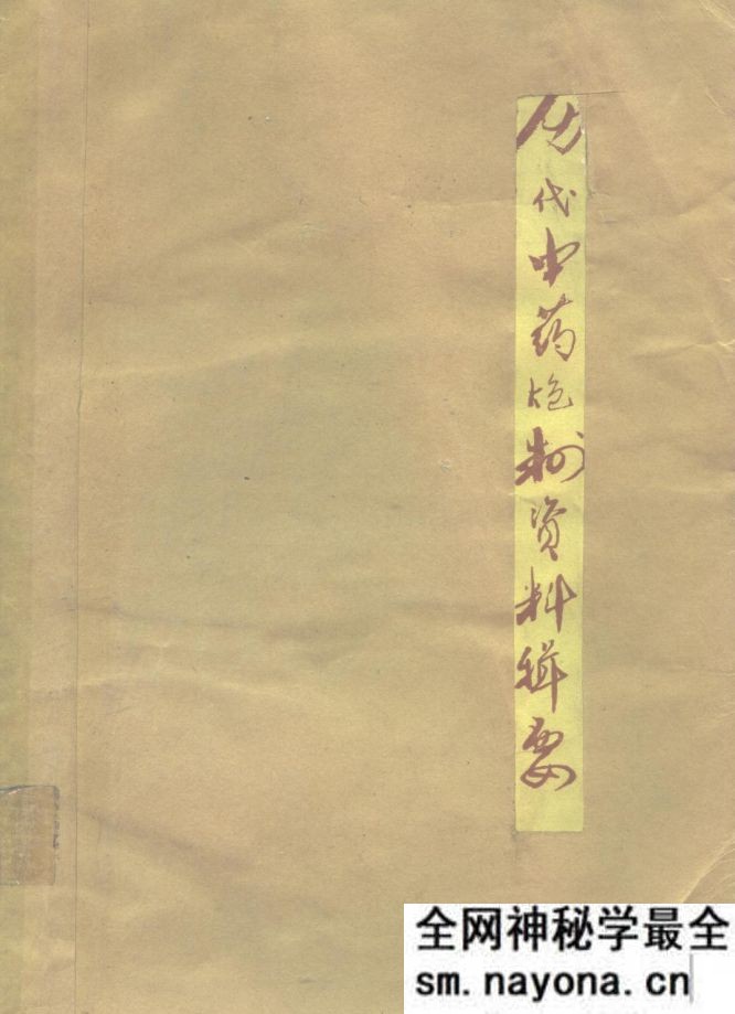 历代中药炮制资料辑要 中医研究院中药研究所主编