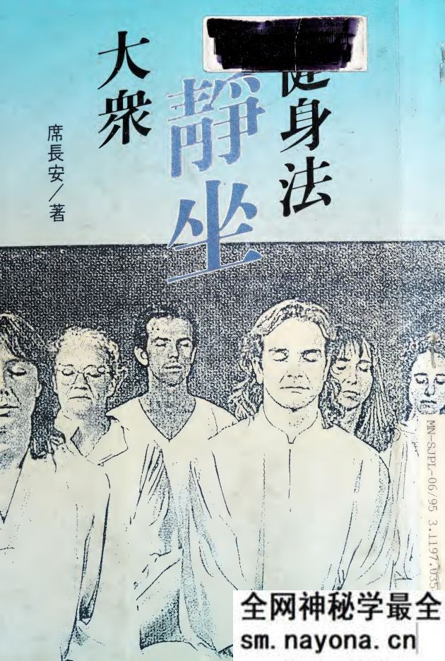 大衆静坐健身法 席长安