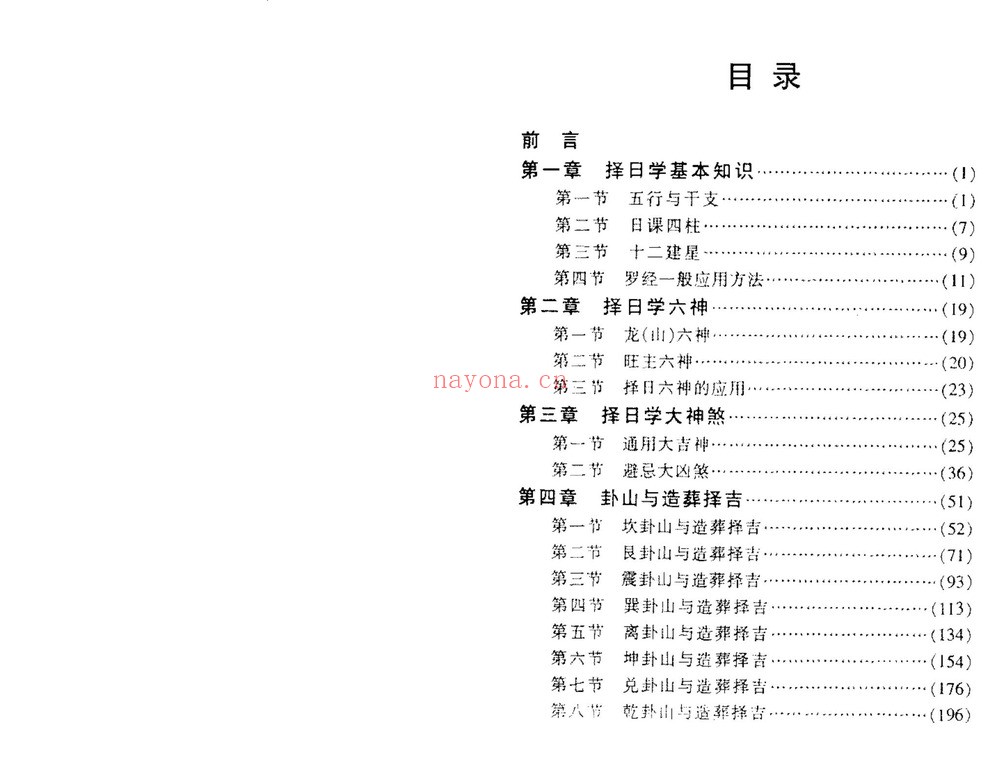 赖九鼎《正五行择日学》PDF电子书（196页）
