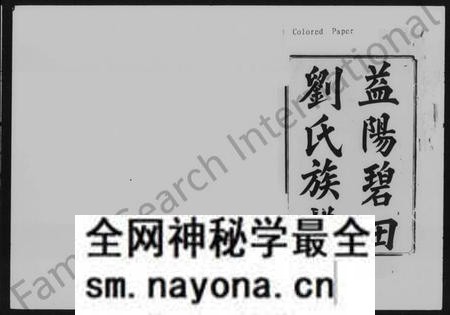 湖南刘氏族谱-益阳碧田刘氏族谱 [存卷].pdf电子版预览图2