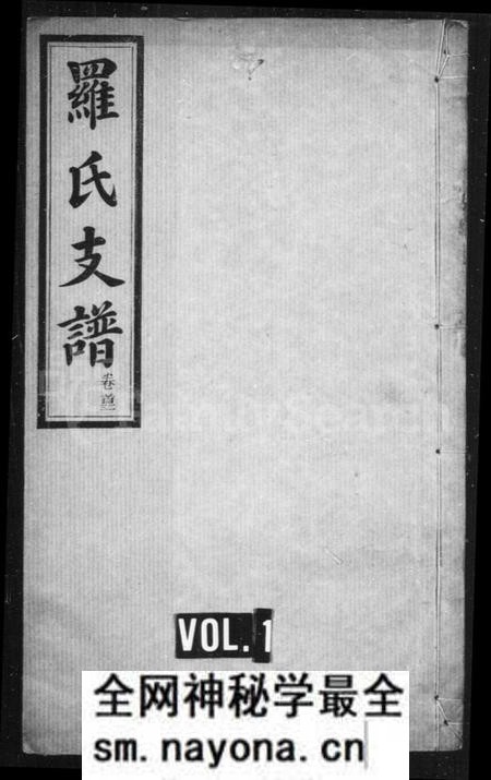 湖南罗氏族谱-罗氏支谱 [9卷,首3卷].pdf电子版预览图1