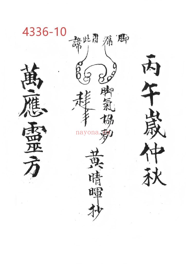 《万应灵方》10 