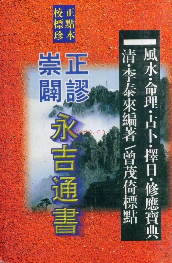 《崇正辟谬永吉通书》PDF电子书（276页）
