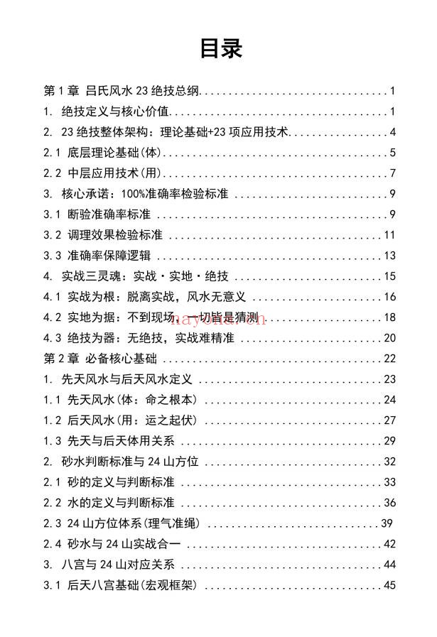 吕氏风水23绝技内部整理版412页PDF 风水秘本