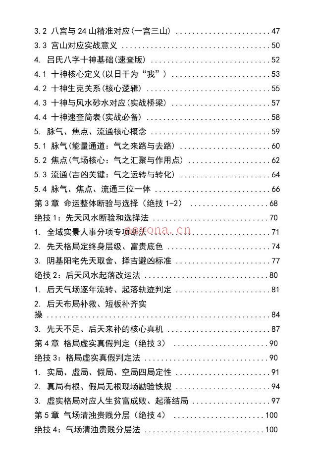 吕氏风水23绝技内部整理版412页PDF 风水秘本
