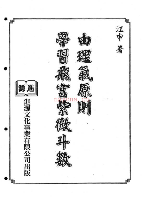 江申由理气原则学习飞宫紫微斗数392页PDF 紫微教程