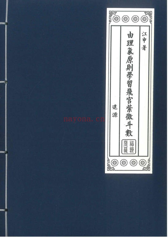 江申由理气原则学习飞宫紫微斗数392页PDF 紫微教程