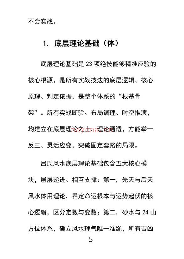 吕氏风水23绝技内部整理版412页PDF 风水秘本