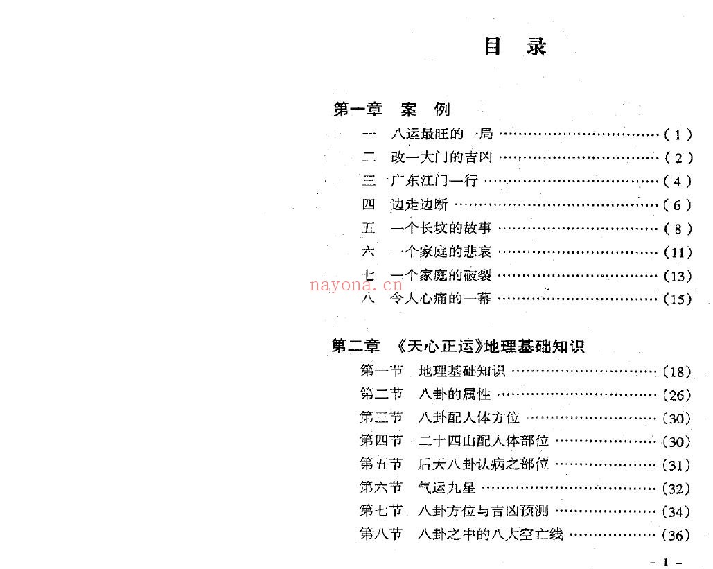 蒋宗佑、黎豪祥着《天心正运》175页 堪舆阳宅 第1张