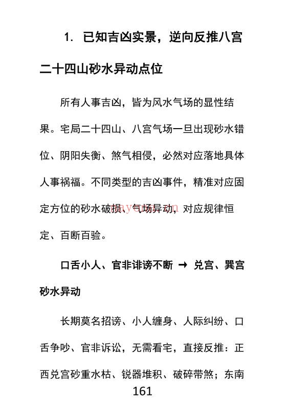 吕氏风水23绝技内部整理版412页PDF 风水秘本