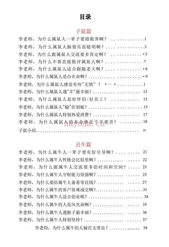 幕僚说12生肖大揭秘227页PDF 生肖文化 