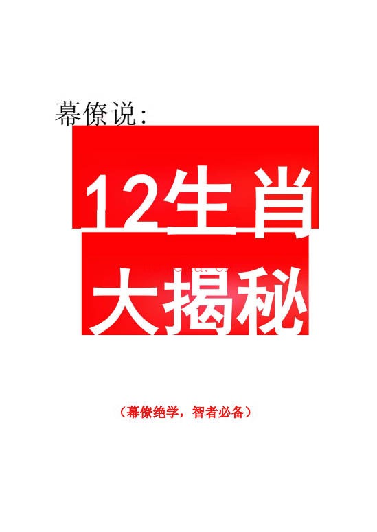 幕僚说12生肖大揭秘227页PDF 生肖文化 