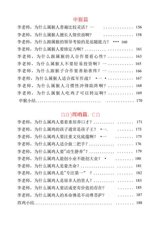 幕僚说12生肖大揭秘227页PDF 生肖文化 