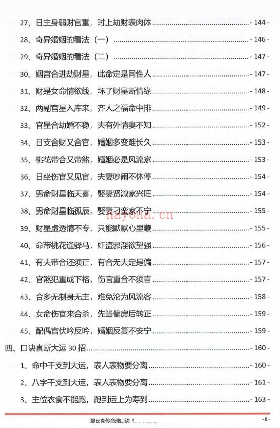 《夏氏真传命理口诀》302页 八字命理 第3张-古籍汇典 《夏氏真传命理口诀》302页 八字命理 第3张