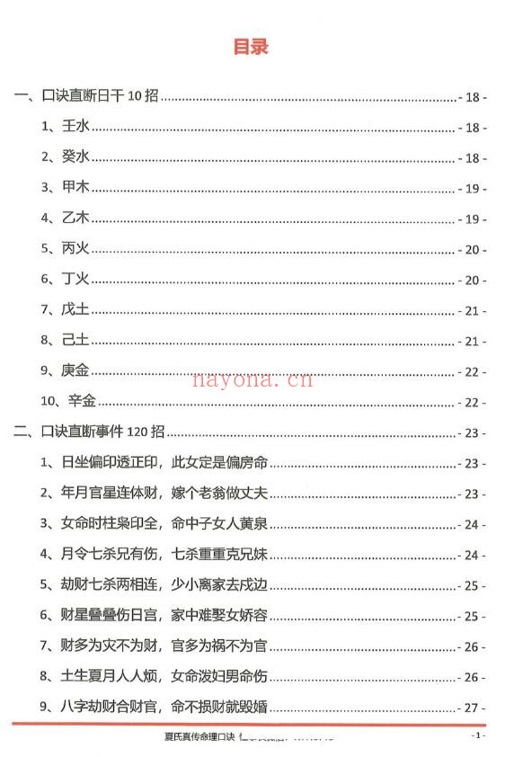 《夏氏真传命理口诀》302页 八字命理 第1张-古籍汇典 《夏氏真传命理口诀》302页 八字命理 第1张