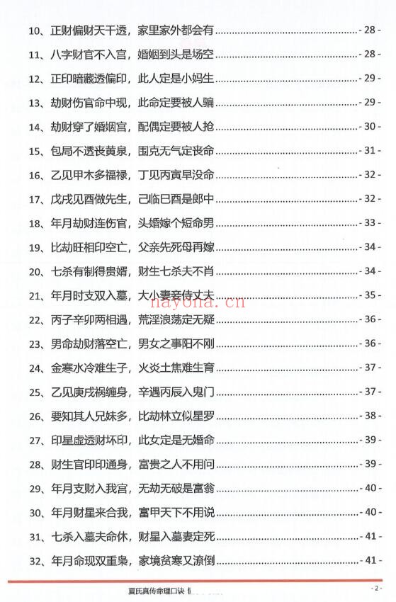 《夏氏真传命理口诀》302页 八字命理 第2张-古籍汇典 《夏氏真传命理口诀》302页 八字命理 第2张