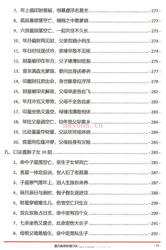 《夏氏真传命理口诀》302页 八字命理 第4张-古籍汇典 《夏氏真传命理口诀》302页 八字命理 第4张