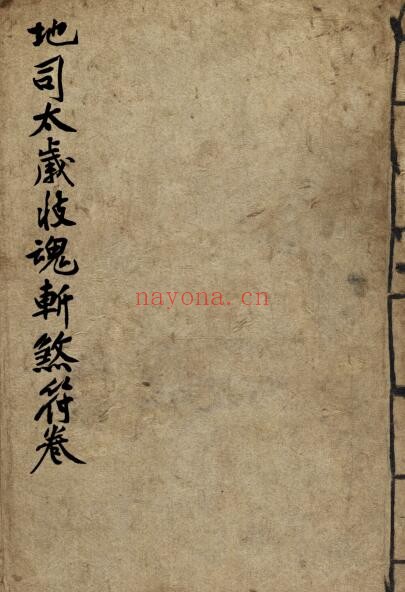 道法符咒《地司太岁收魂斩煞符卷》96页 国学古籍 第1张-古籍汇典 道法符咒《地司太岁收魂斩煞符卷》96页 国学古籍 第1张