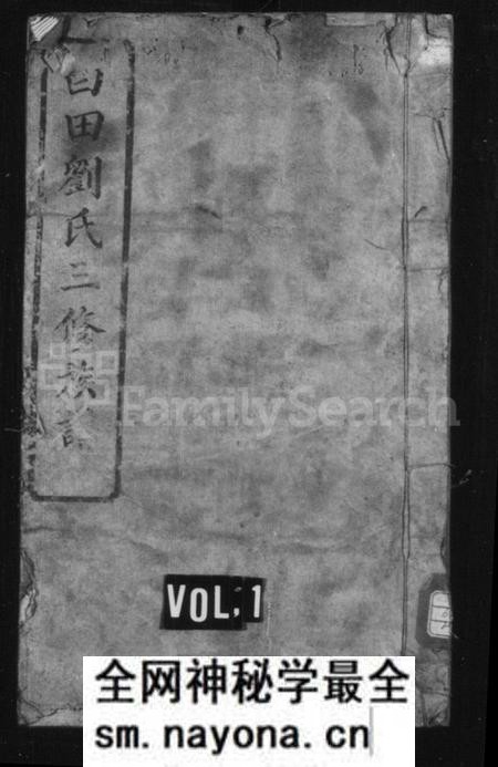 湖南刘氏族谱-白田刘氏三修族谱 [10卷].pdf电子版预览图1