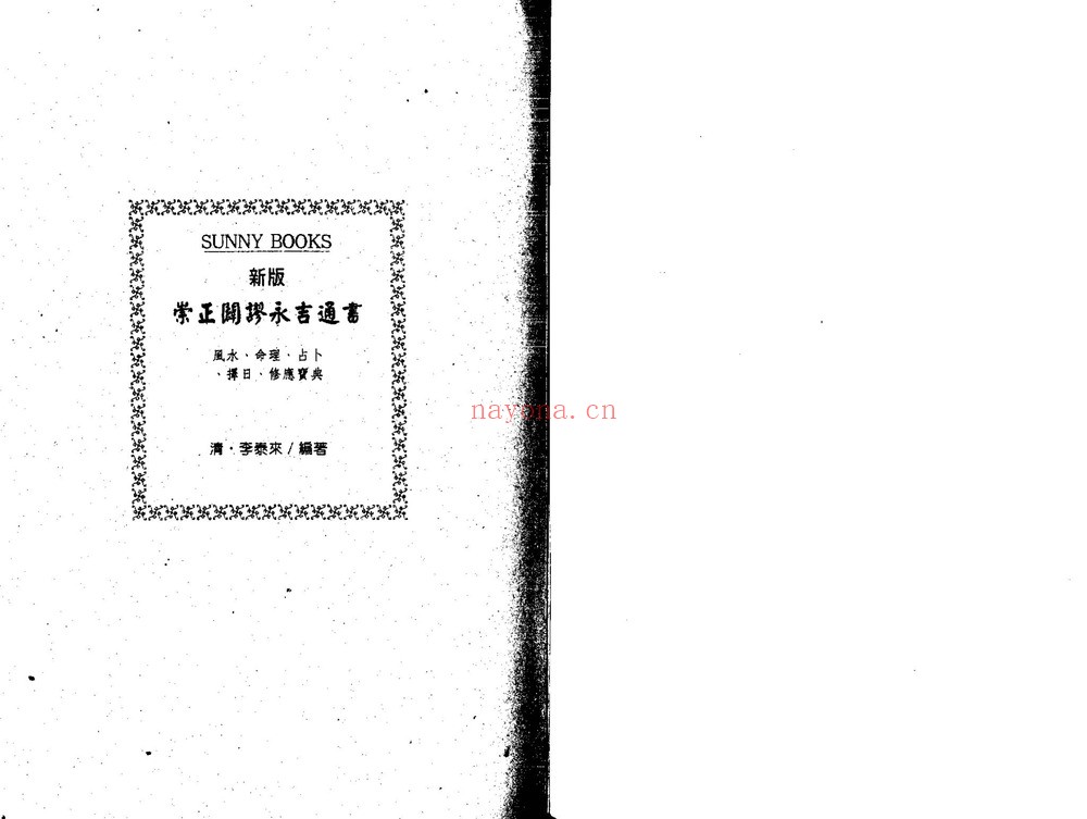 《崇正辟谬永吉通书》PDF电子书（276页）