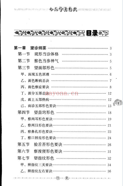 小儿诊法要义103页PDF 中医儿科 