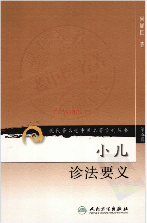 小儿诊法要义103页PDF 中医儿科 