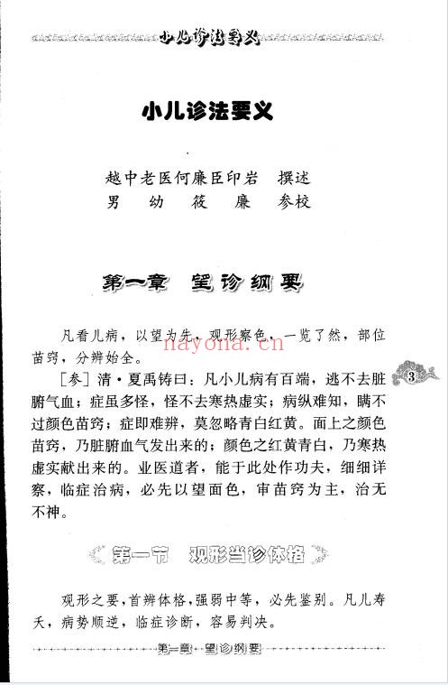小儿诊法要义103页PDF 中医儿科 
