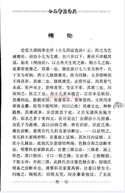 小儿诊法要义103页PDF 中医儿科 