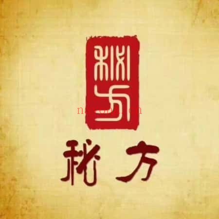 道家9大秘方资料电子文档 道家秘方 道家9大秘方资料电子文档 道家秘方
