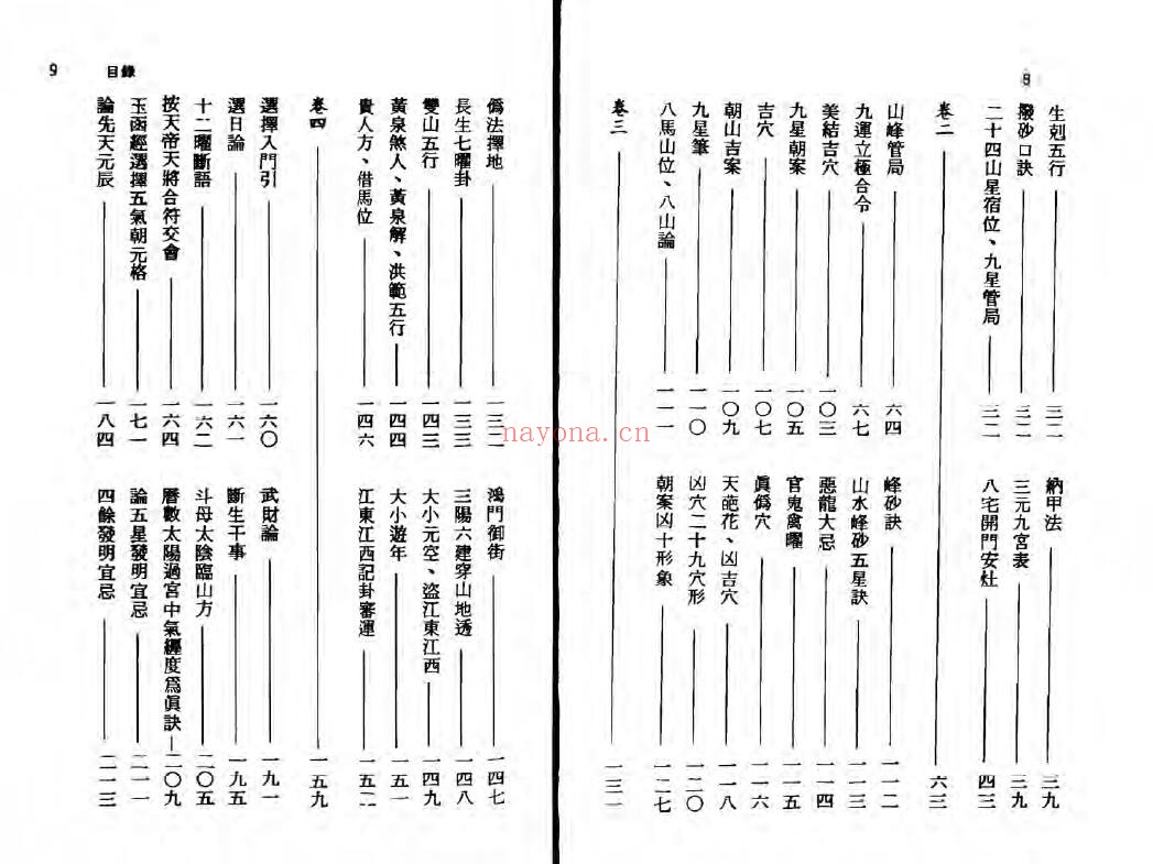 高浏池《青玉入门》116页 堪舆阳宅 第2张