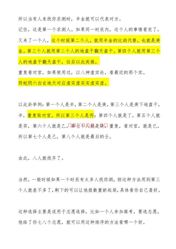 阿新高级奇门六亲流转诀200页PDF 奇门教程 