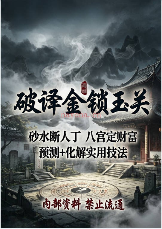 破译金锁玉关240页PDF 金锁玉关