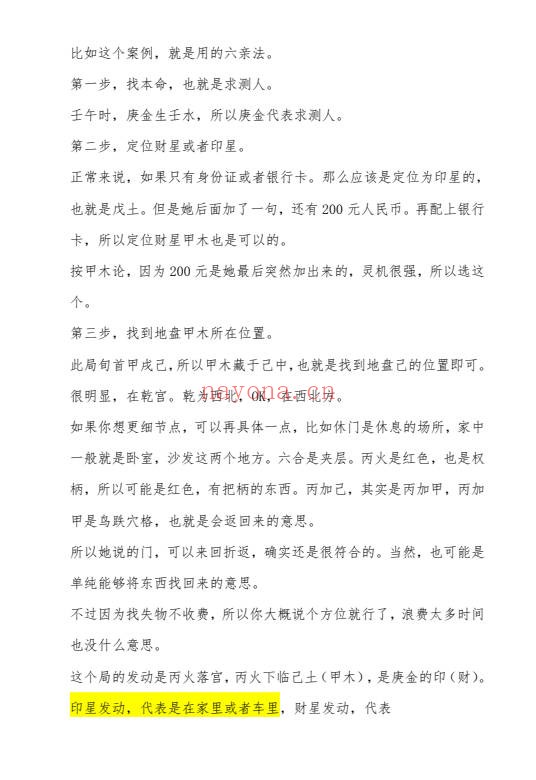 阿新高级奇门六亲流转诀200页PDF 奇门教程 