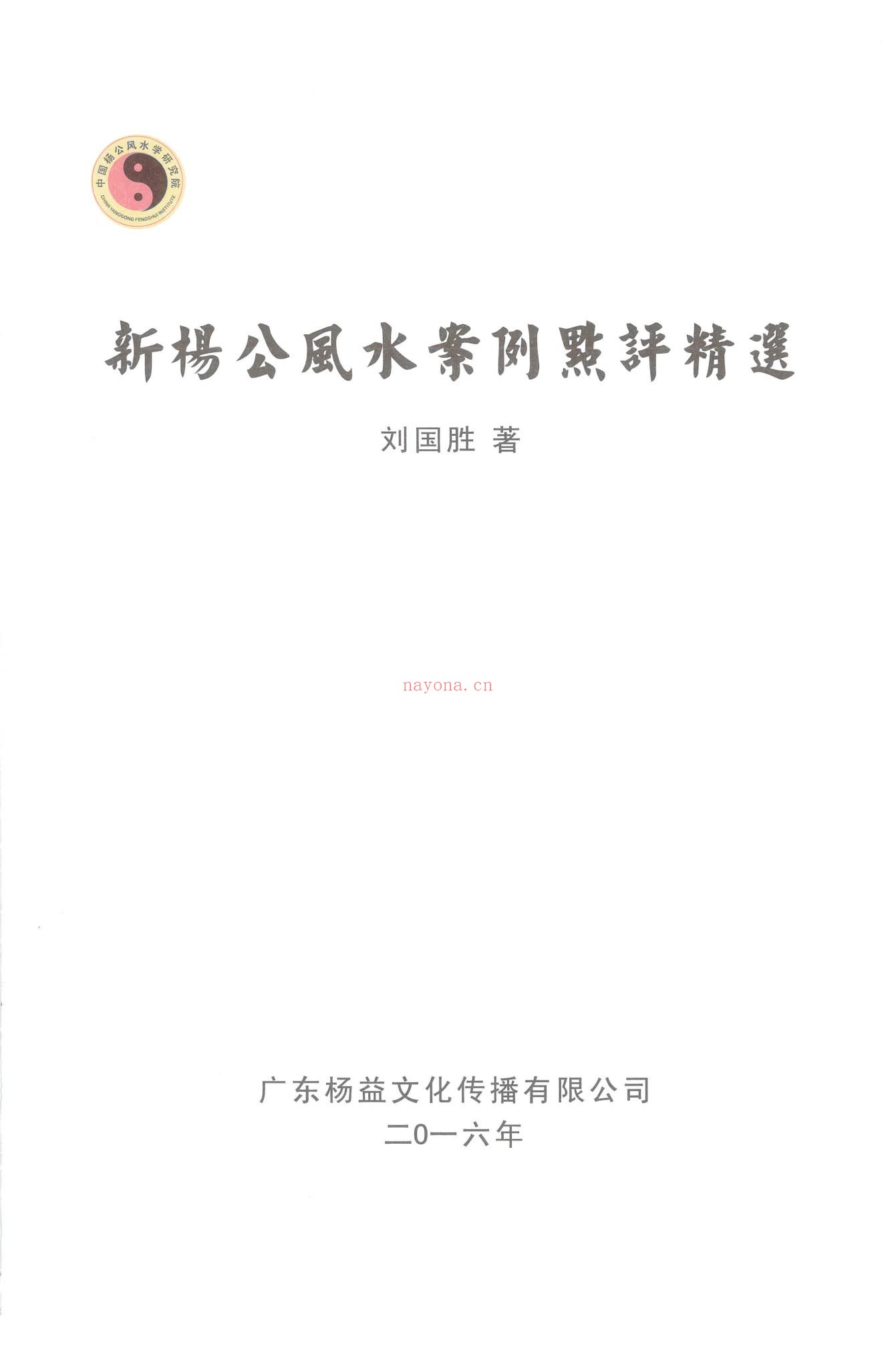 《杨公三元风水名人宅墓案例详解》PDF电子书（321页）