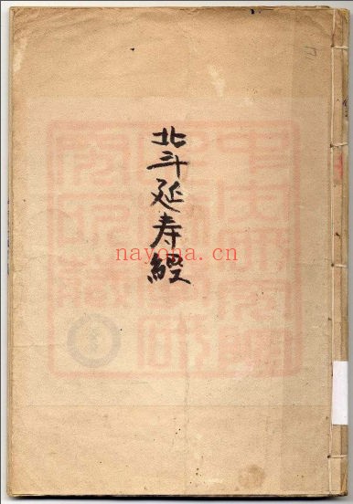 《北斗延寿经》古本(道教书籍大全)