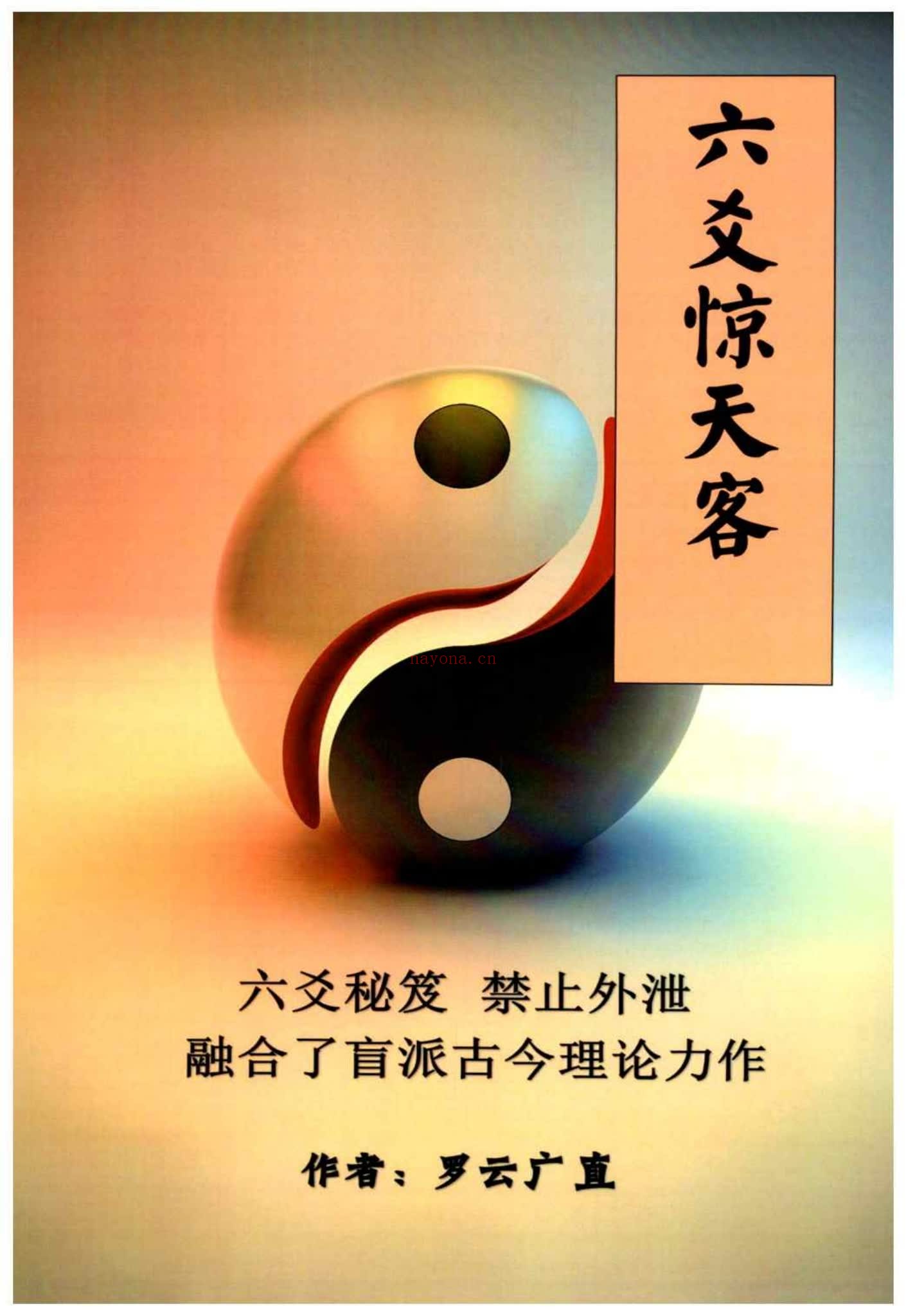 六爻秘笈《六爻惊天客》PDF电子书（186页）