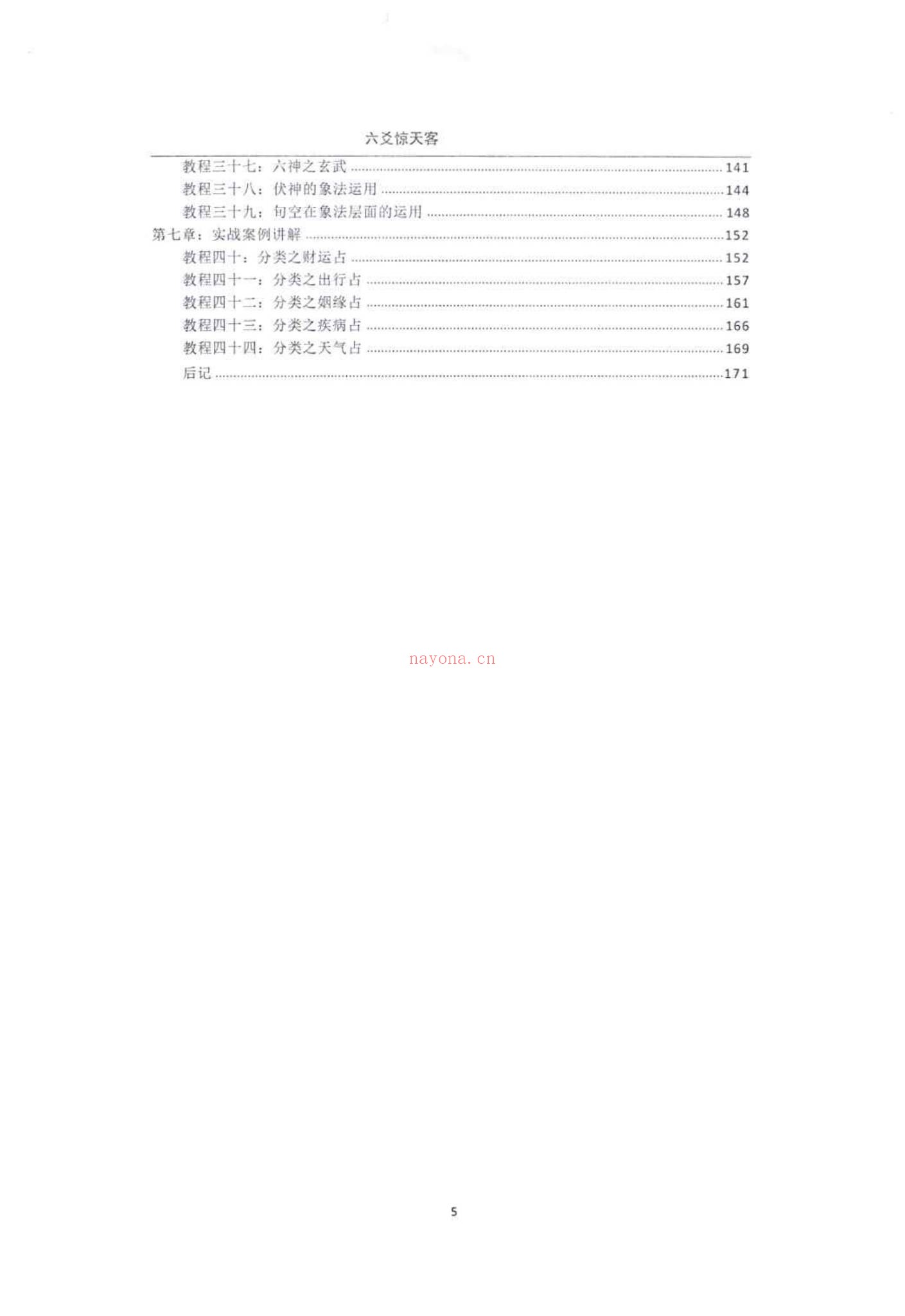 六爻秘笈《六爻惊天客》PDF电子书（186页）