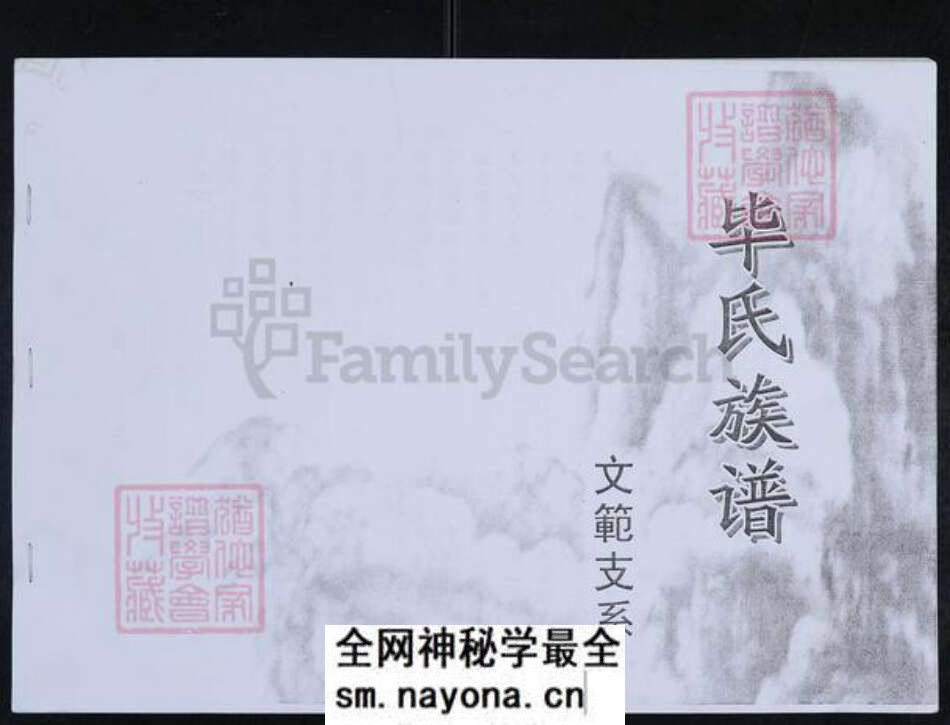 山东省东营市利津县毕氏族谱-毕氏族谱.文范支系.pdf电子版预览图 山东省东营市利津县毕氏族谱-毕氏族谱.文范支系.pdf电子版预览图