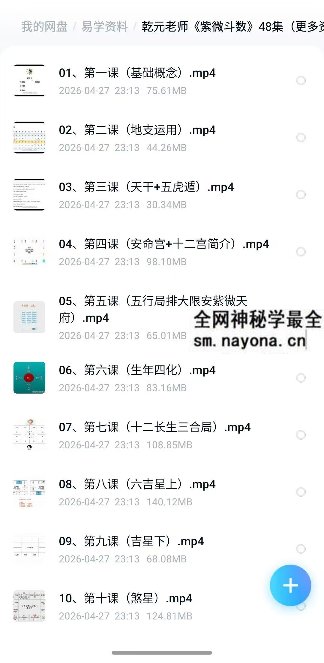乾元老师 紫微斗数48集